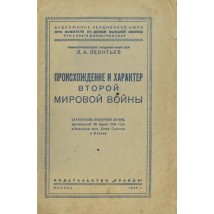 Леонтьев Л.А., Происхождение и характер Второй мировой войны, 1946